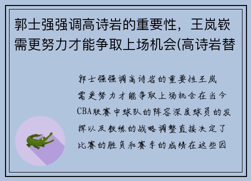 郭士强强调高诗岩的重要性，王岚嵚需更努力才能争取上场机会(高诗岩替郭艾伦出头是哪场比赛)