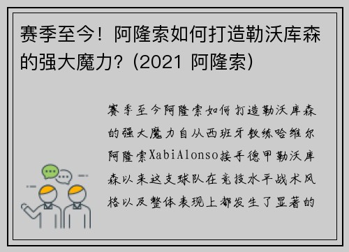 赛季至今！阿隆索如何打造勒沃库森的强大魔力？(2021 阿隆索)