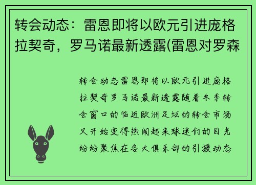 转会动态：雷恩即将以欧元引进庞格拉契奇，罗马诺最新透露(雷恩对罗森博格比分预测)
