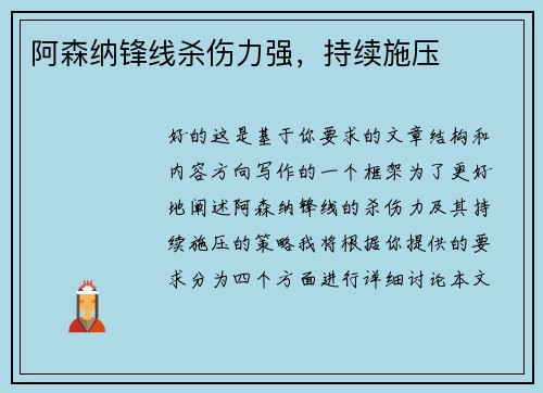 阿森纳锋线杀伤力强，持续施压