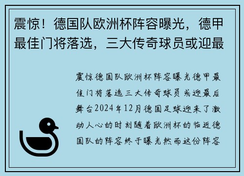 震惊！德国队欧洲杯阵容曝光，德甲最佳门将落选，三大传奇球员或迎最后舞台