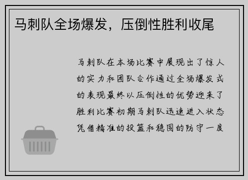 马刺队全场爆发，压倒性胜利收尾