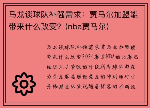 马龙谈球队补强需求：贾马尔加盟能带来什么改变？(nba贾马尔)