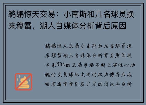 鹈鹕惊天交易：小南斯和几名球员换来穆雷，湖人自媒体分析背后原因
