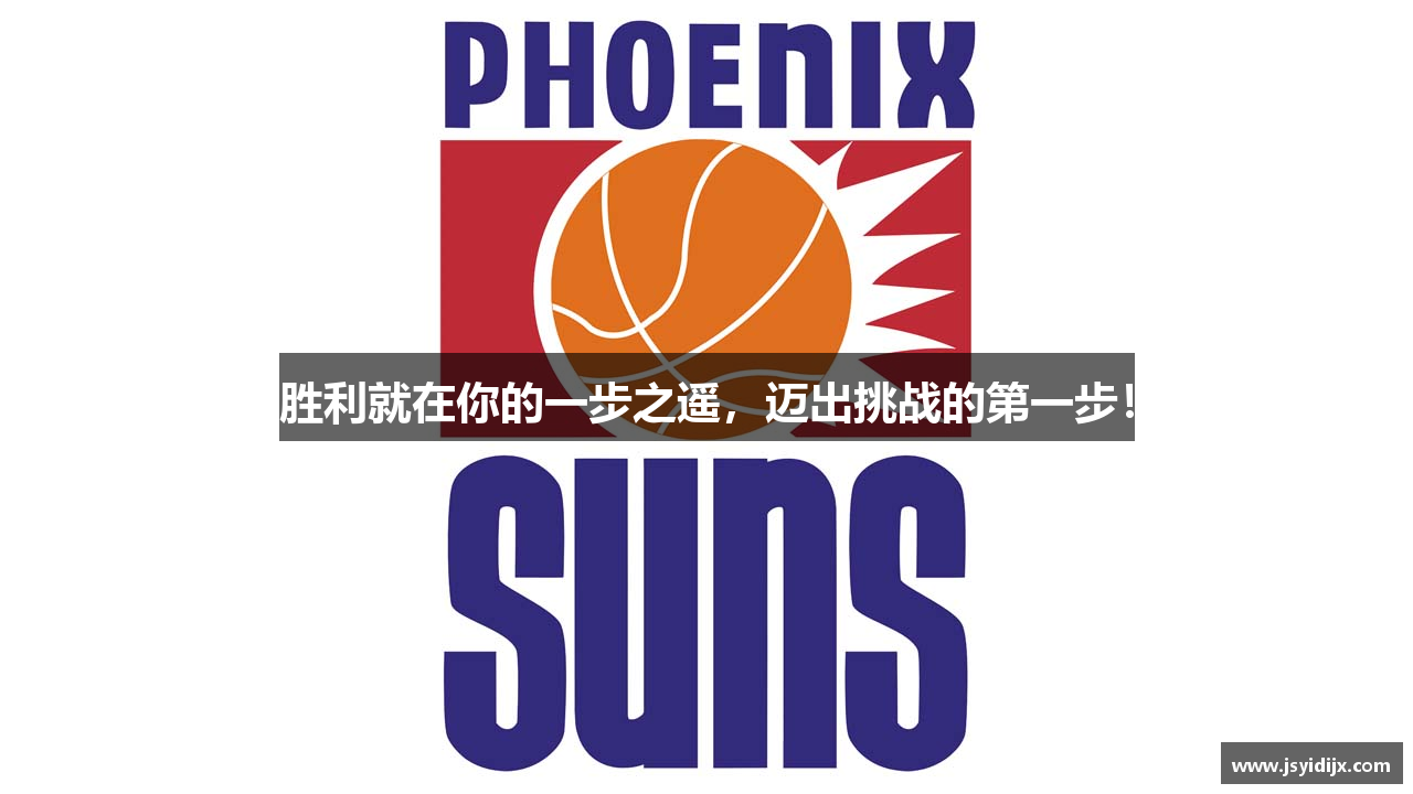 胜利就在你的一步之遥，迈出挑战的第一步！